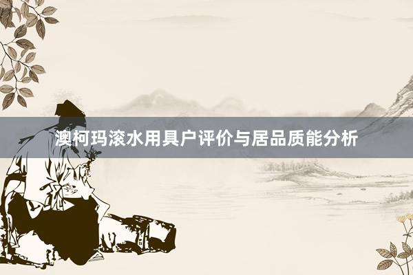 澳柯玛滚水用具户评价与居品质能分析