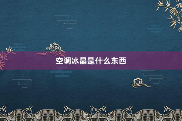 空调冰晶是什么东西